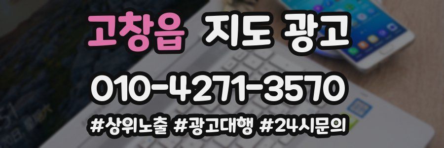 고창읍 지도 광고