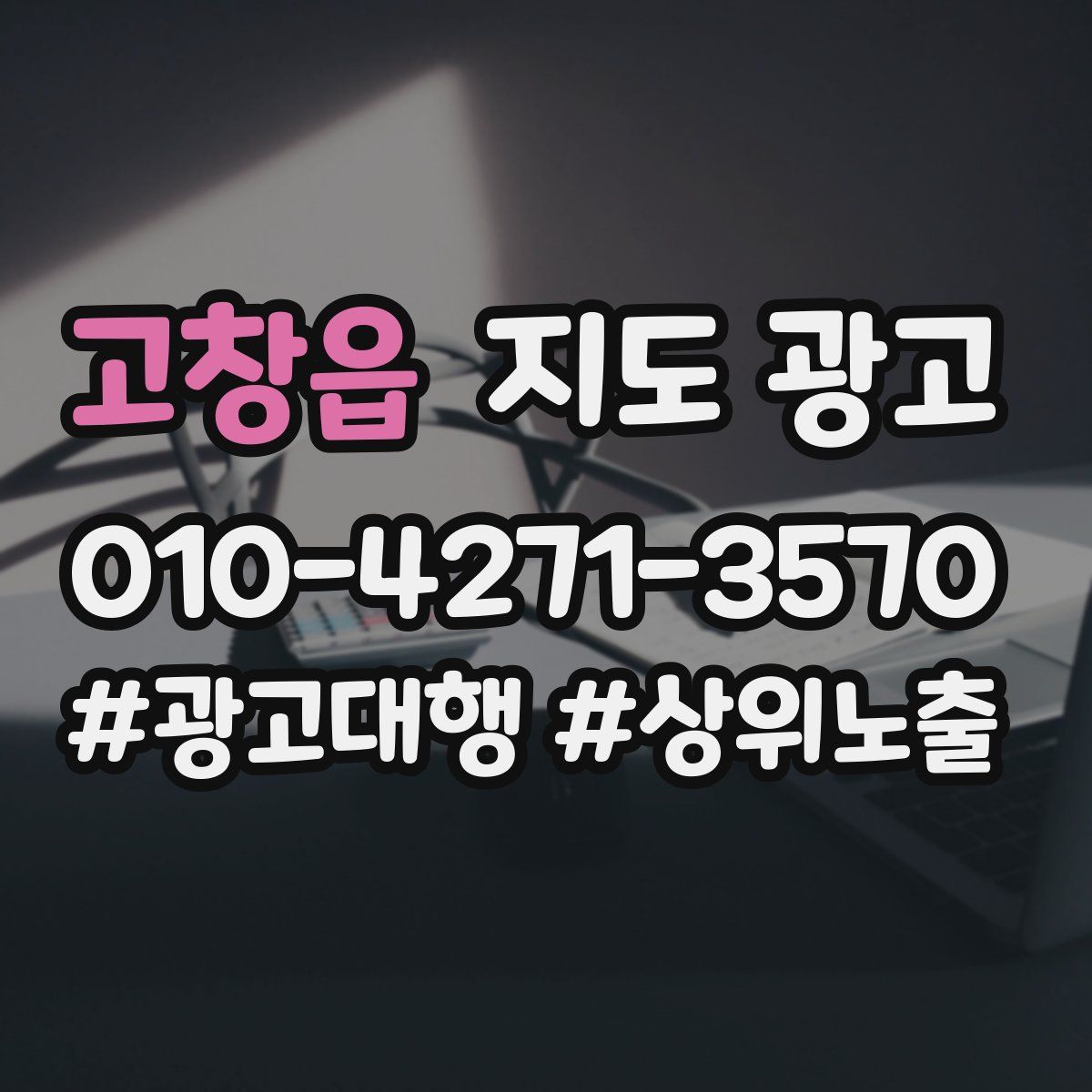고창읍 지도 광고
