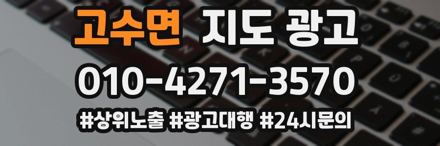 고수면 지도 광고