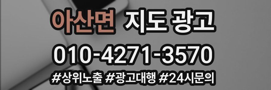 아산면 지도 광고