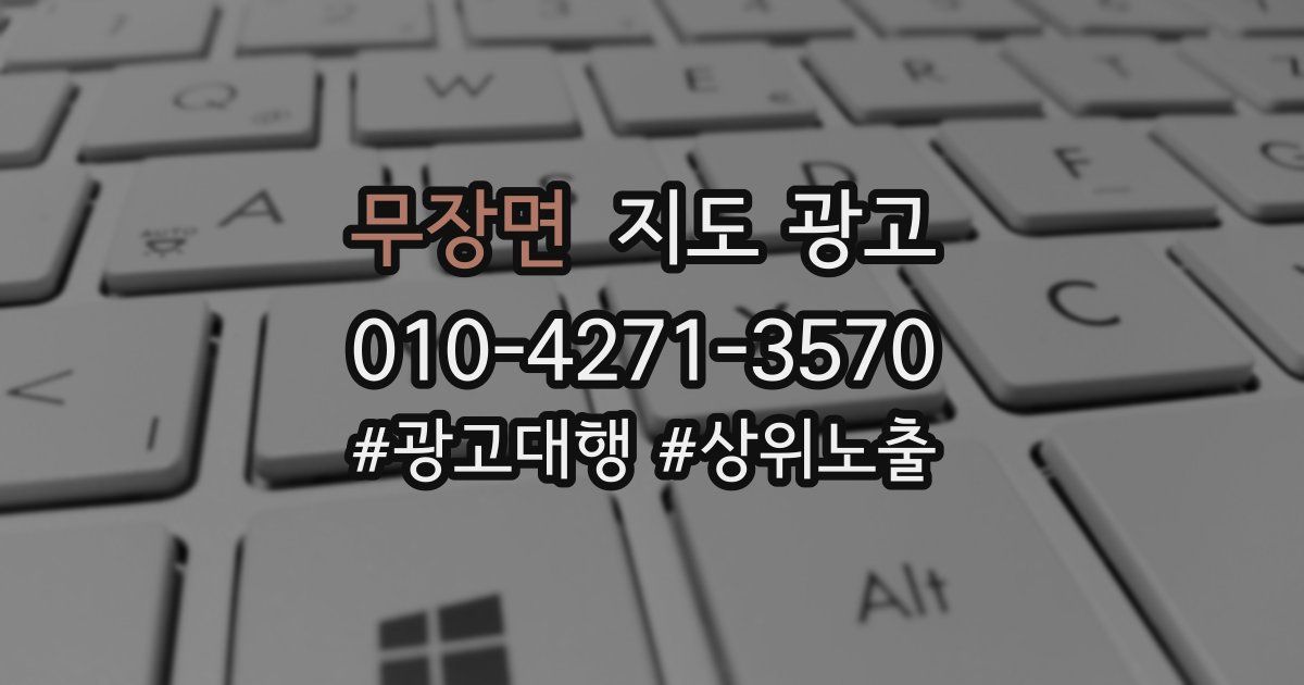 무장면 지도 광고