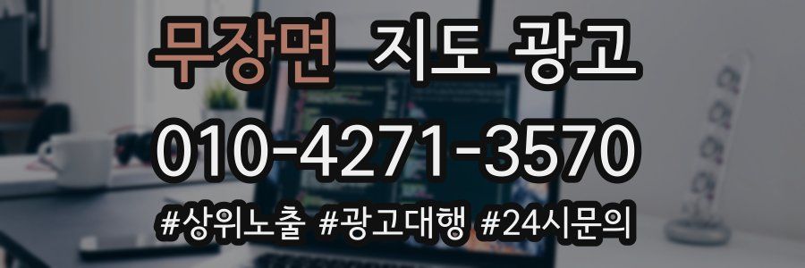 무장면 지도 광고
