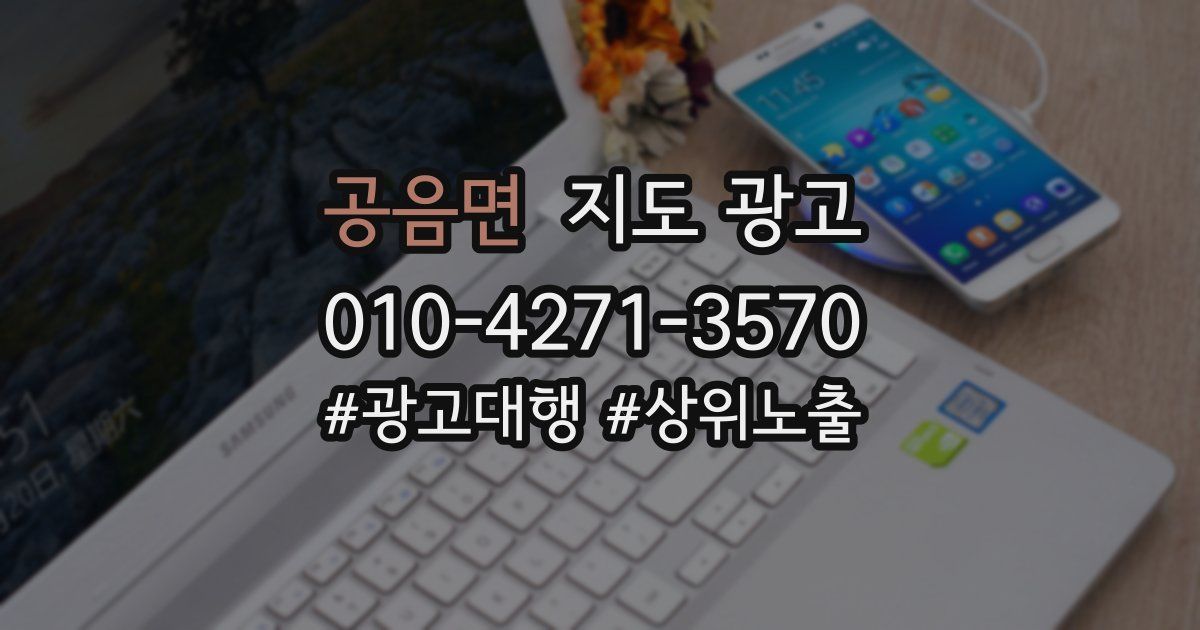 공음면 지도 광고
