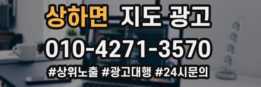 상하면 지도 광고