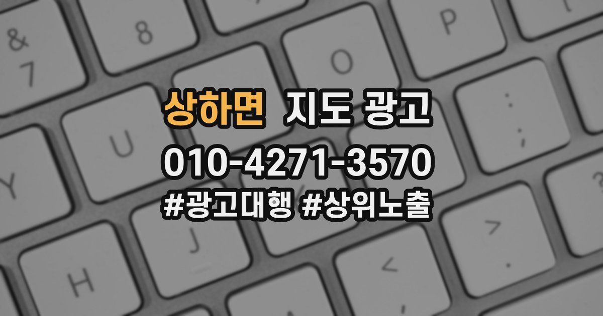 상하면 지도 광고
