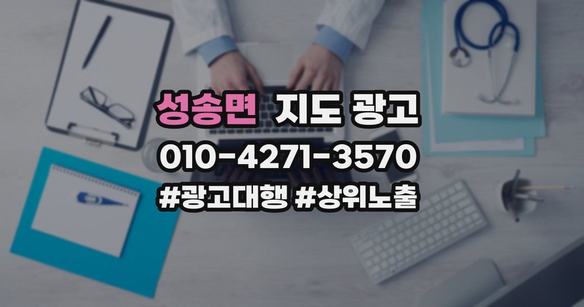 성송면 지도 광고