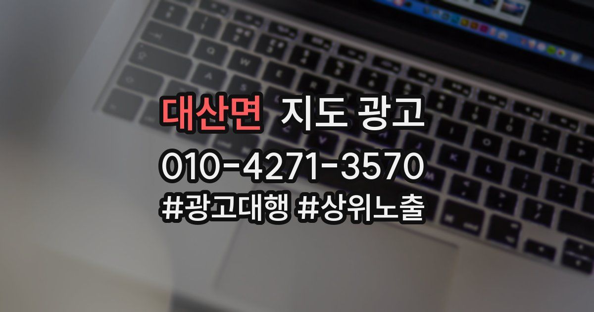 대산면 지도 광고
