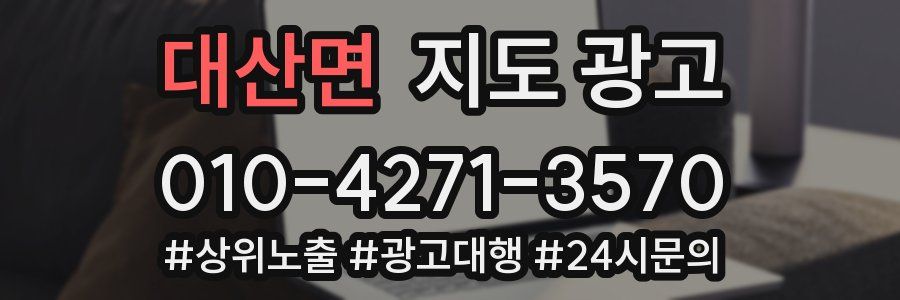 대산면 지도 광고