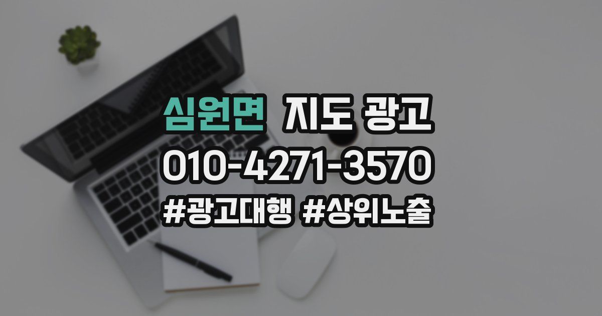 심원면 지도 광고