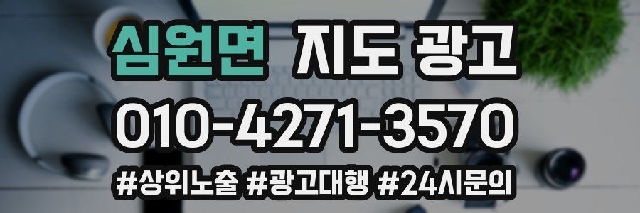 심원면 지도 광고