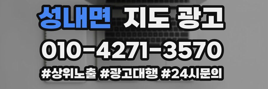성내면 지도 광고