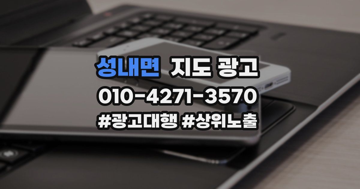 성내면 지도 광고