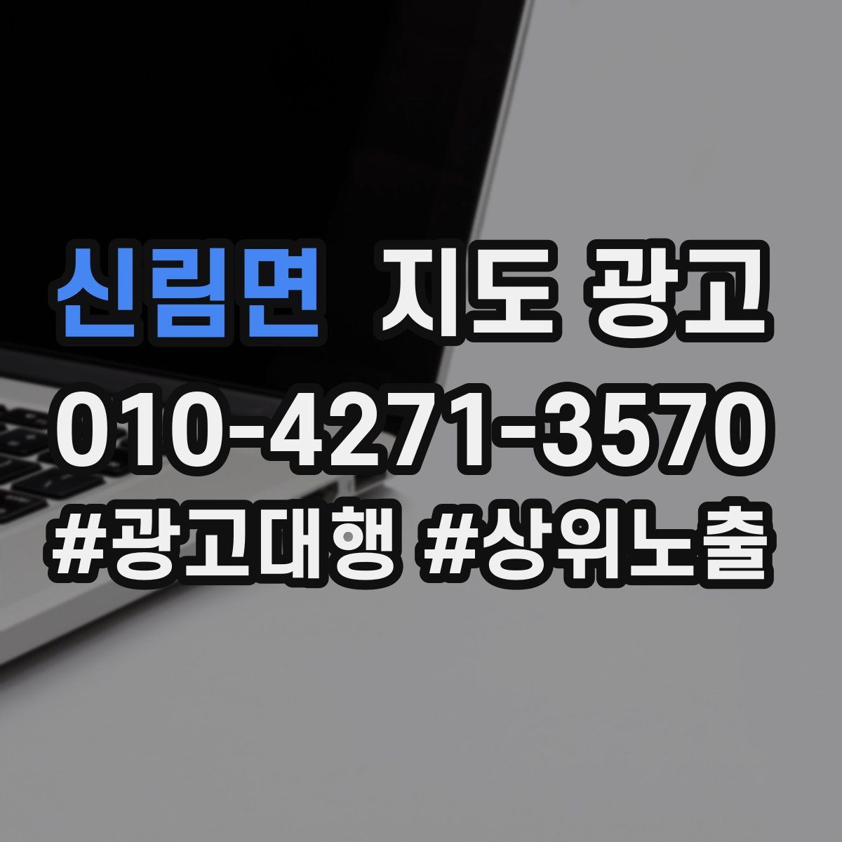 신림면 지도 광고