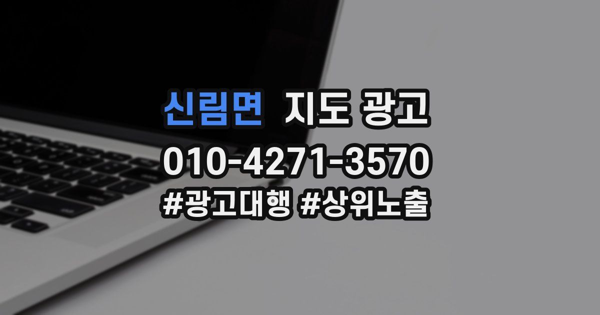 신림면 지도 광고
