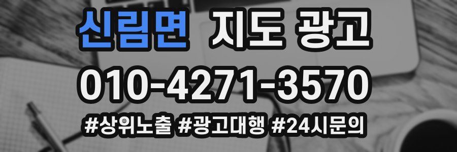 신림면 지도 광고