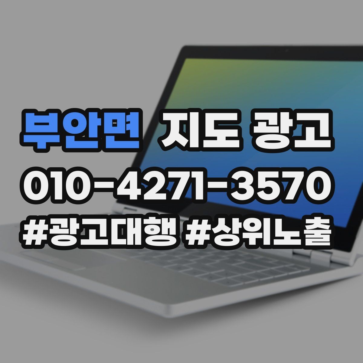 부안면 지도 광고 환불 AS 안내가 신뢰를 올리는 이유
