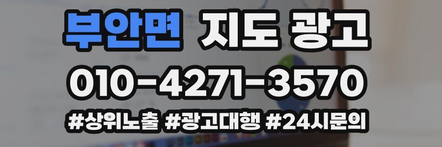 부안면 지도 광고