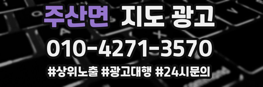 주산면 지도 광고