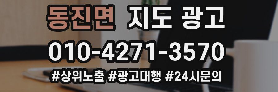 동진면 지도 광고