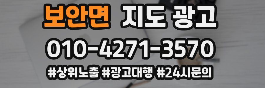 보안면 지도 광고