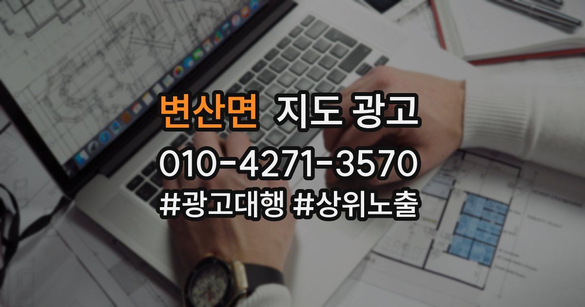 변산면 지도 광고