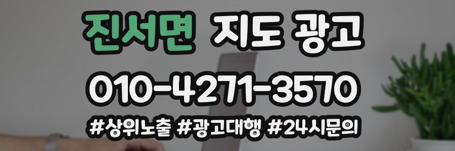 진서면 지도 광고