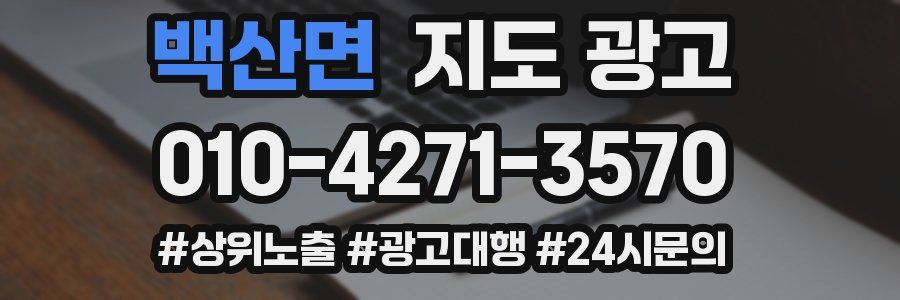 백산면 지도 광고