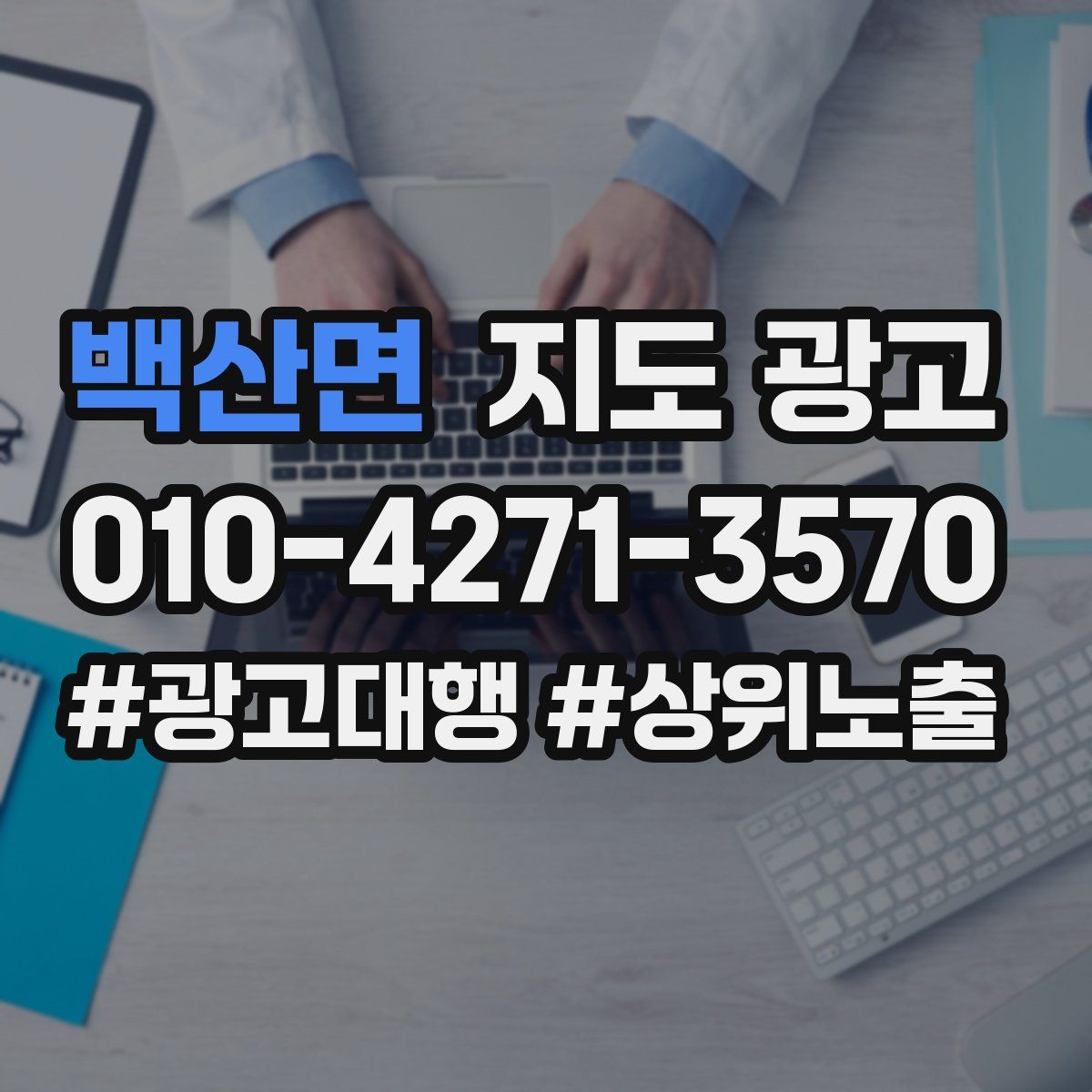 백산면 지도 광고