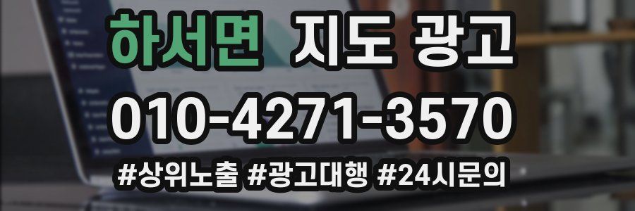하서면 지도 광고
