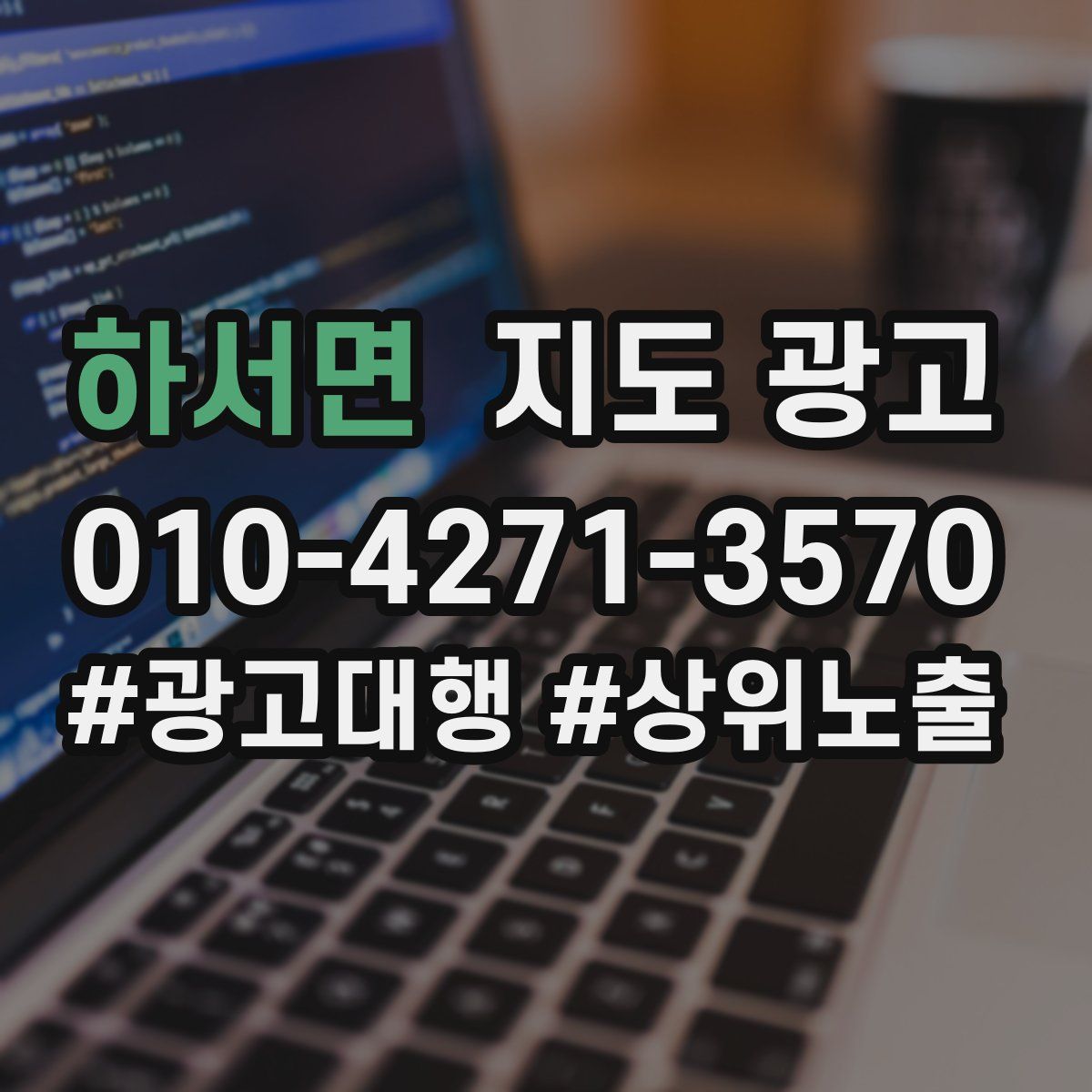 하서면 지도 광고