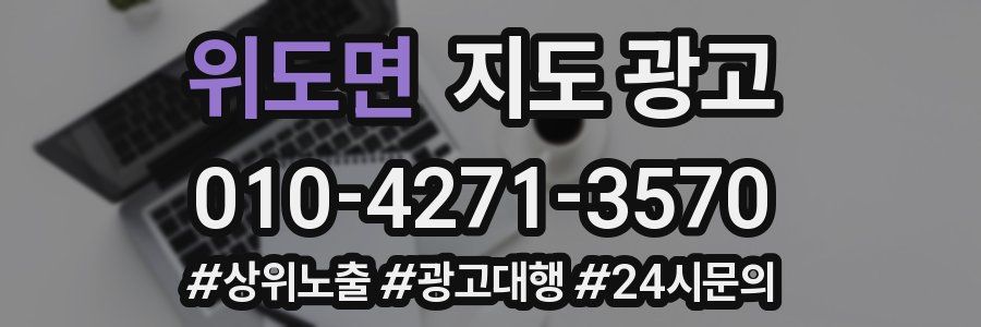 위도면 지도 광고