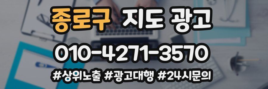 종로구 지도 광고
