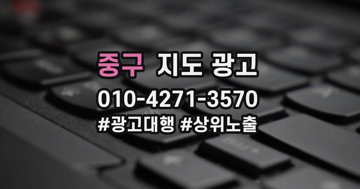 중구 지도 광고