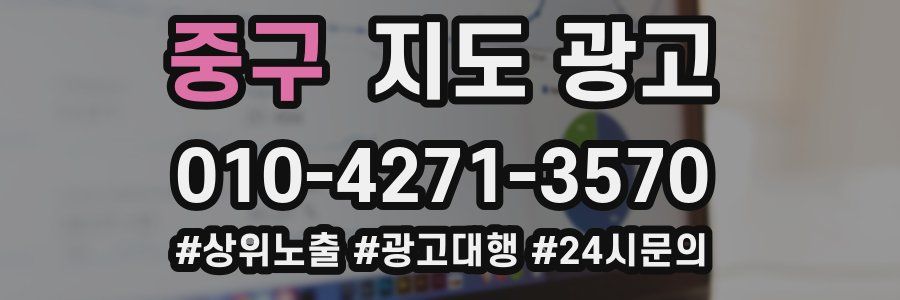 중구 지도 광고