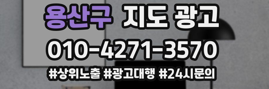 용산구 지도 광고