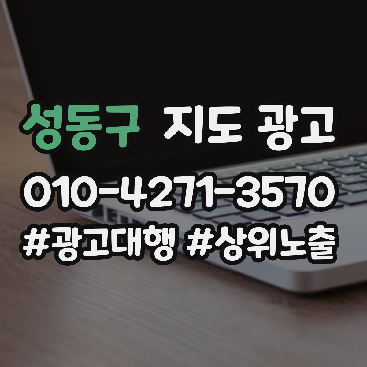 성동구 지도 광고