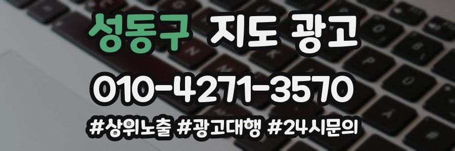 성동구 지도 광고