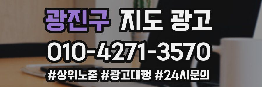 광진구 지도 광고