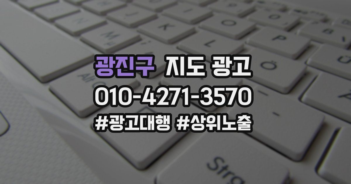 광진구 지도 광고