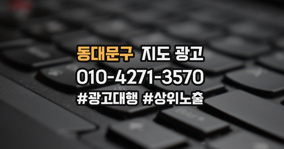 동대문구 지도 광고