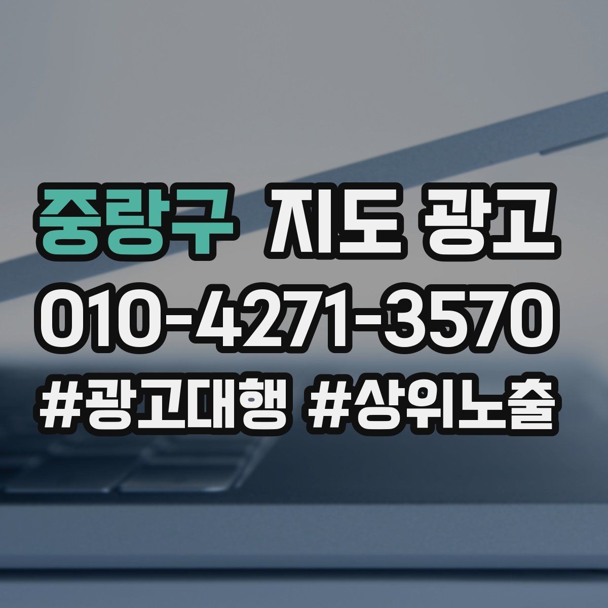 중랑구 지도 광고 공유가 잘 되는 소개글 문장 구조