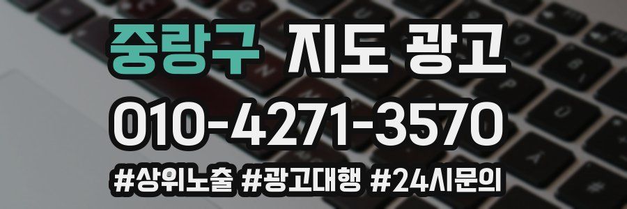 중랑구 지도 광고