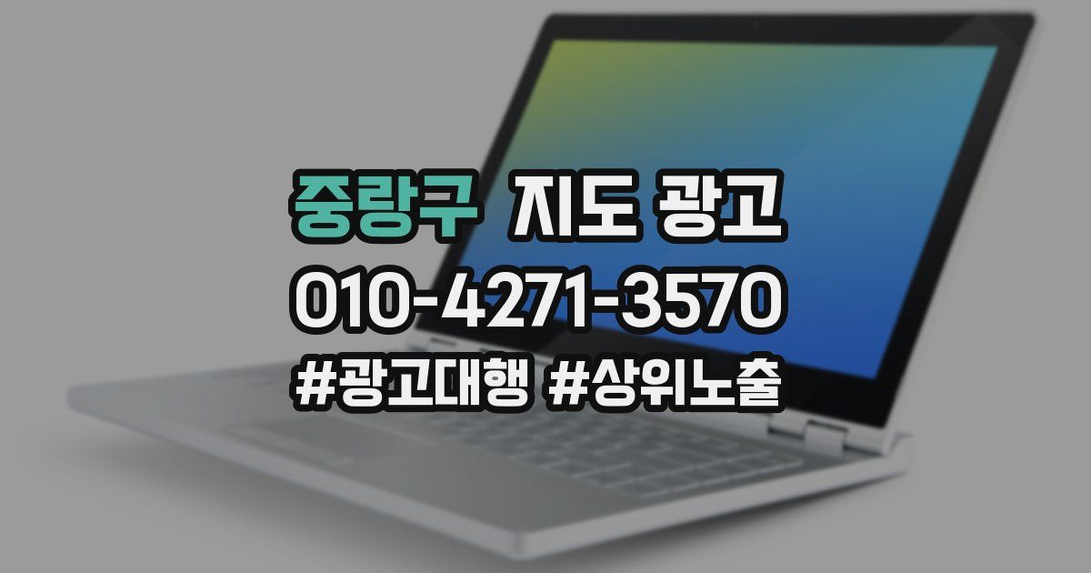 중랑구 지도 광고