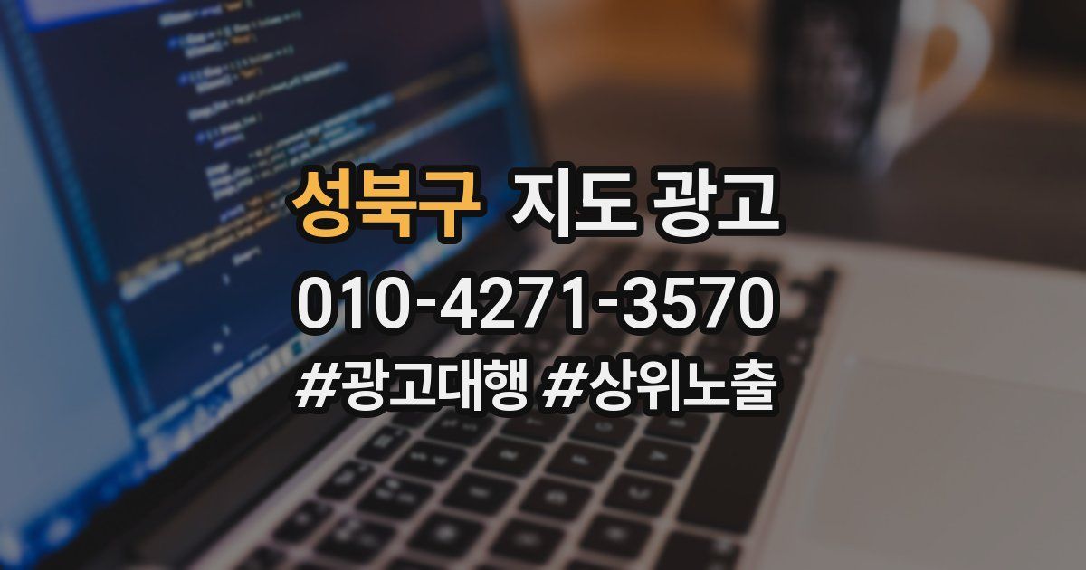 성북구 지도 광고