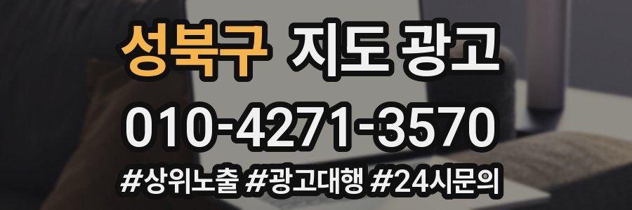 성북구 지도 광고