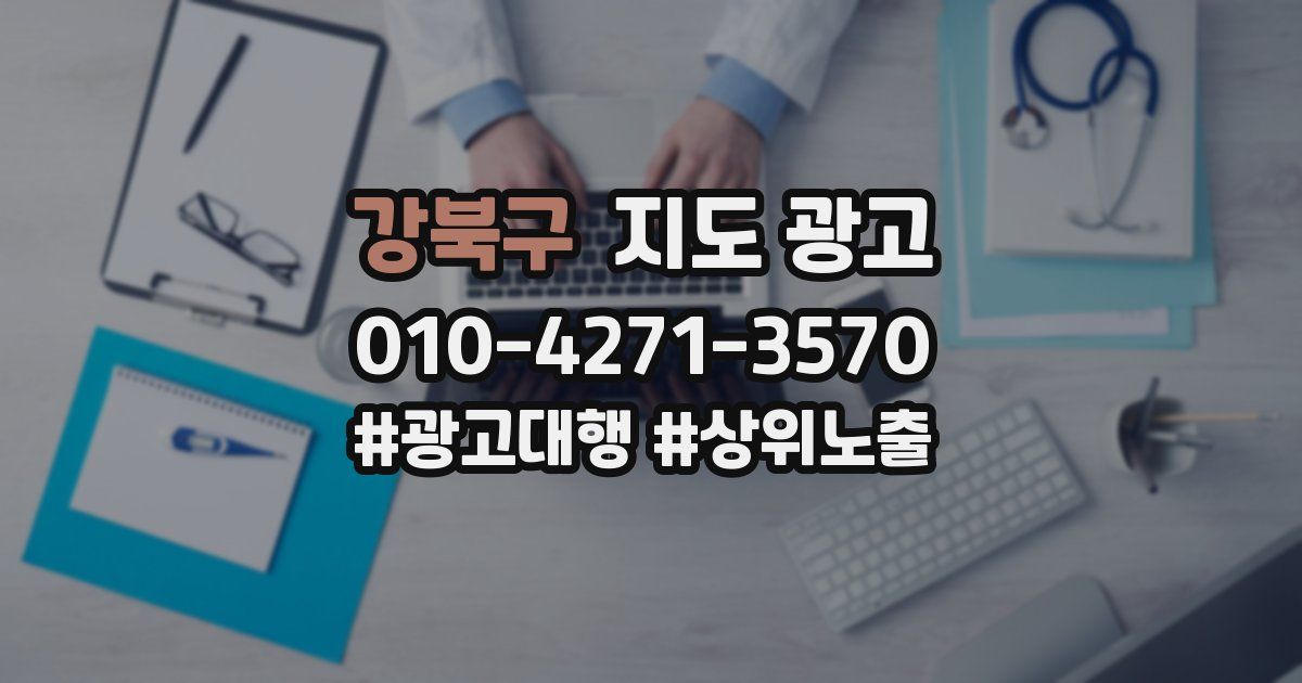 강북구 지도 광고