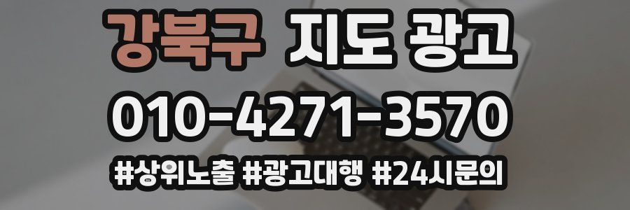 강북구 지도 광고