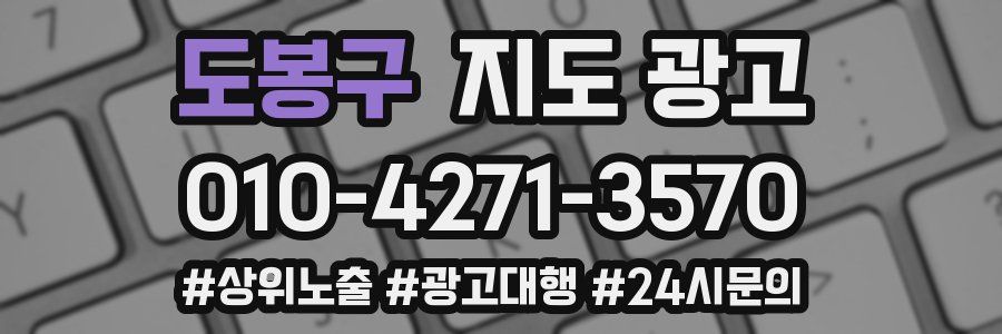 도봉구 지도 광고