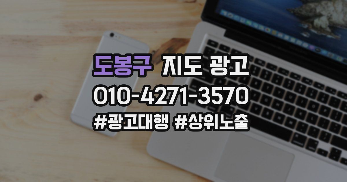 도봉구 지도 광고