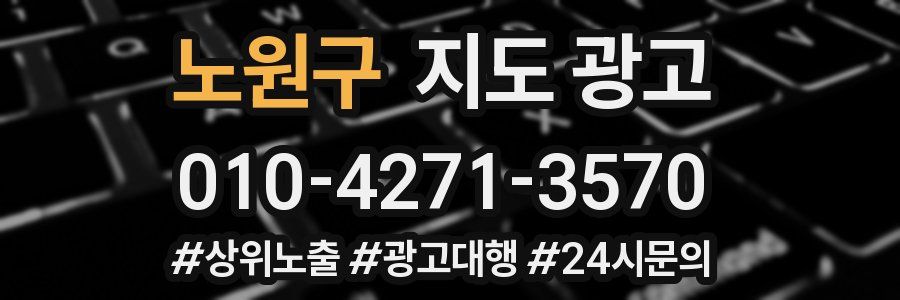 노원구 지도 광고